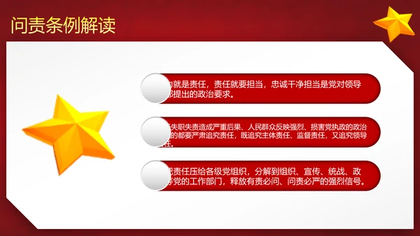 党政大气贯彻落实《问责条例》深入推进全面从严治党PPT