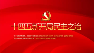 红色十九届五中全会新开局民主之治动态PPT