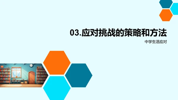 初入中学，如何应战