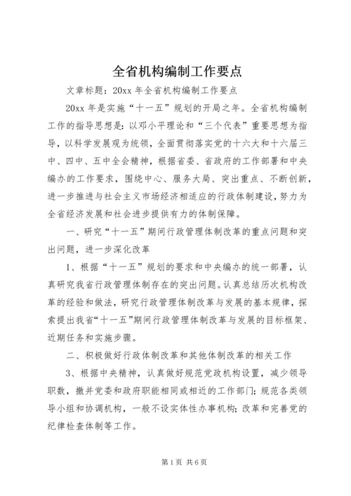 全省机构编制工作要点 (4).docx