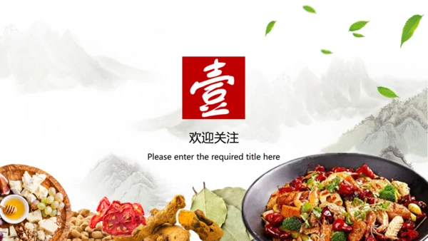 满汉全席舌尖上美食餐饮行业通用PPT模板