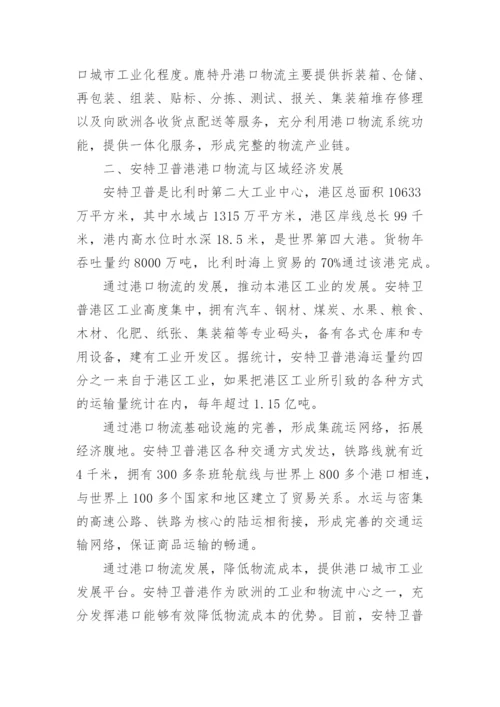 新经济学论文：浅谈欧洲内河港口物流促进区域经济发展的经验及启.docx