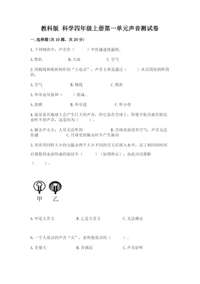 教科版 科学四年级上册第一单元声音测试卷精选.docx