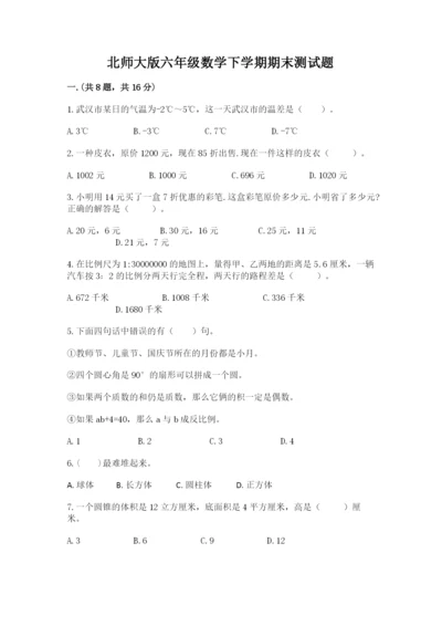 北师大版六年级数学下学期期末测试题精品（夺分金卷）.docx