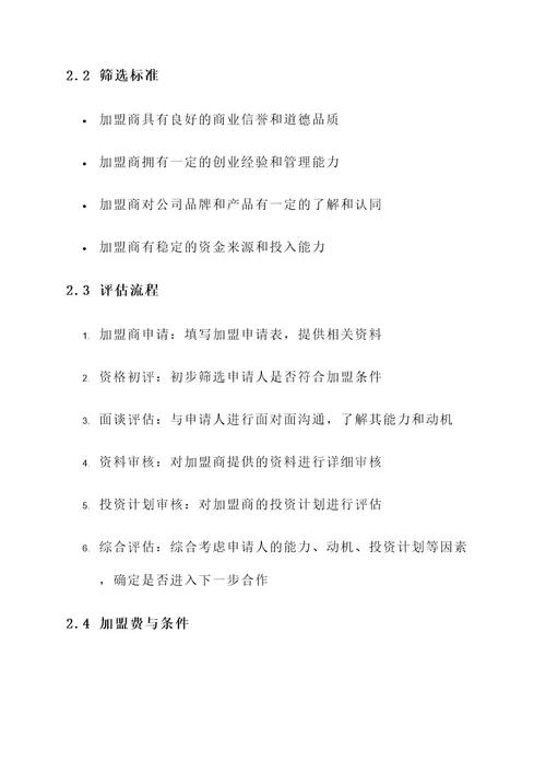 公司加盟工作启动方案