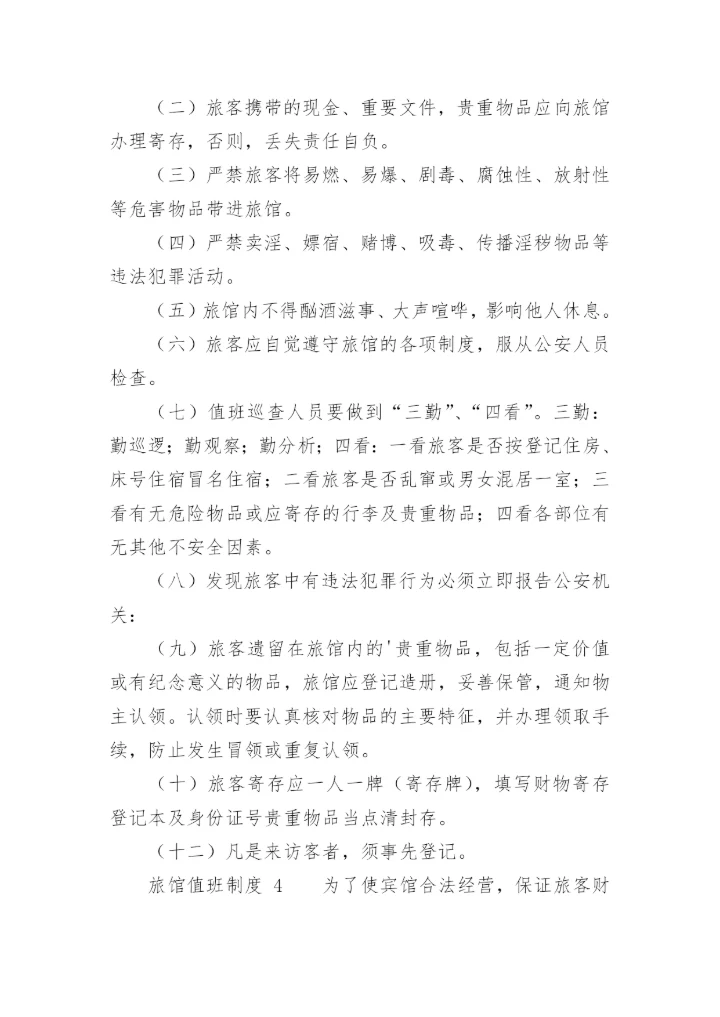 旅馆值班制度.docx