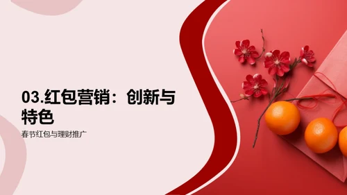 春节金融营销攻略
