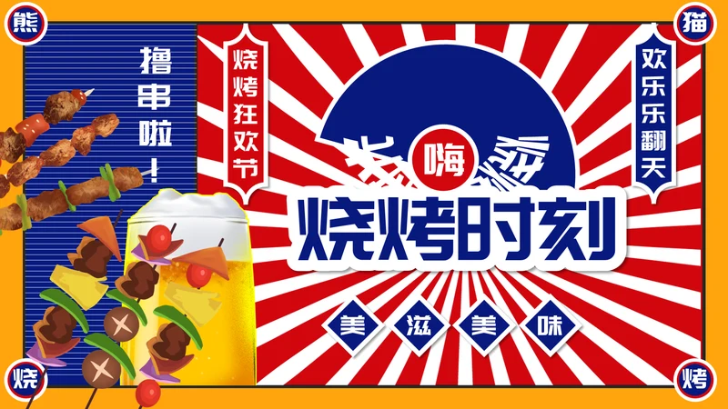 烧烤夜市烧烤摊撸串通用PPT模板