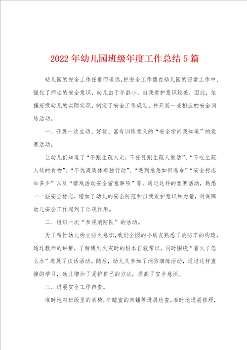 2022年幼儿园班级年度工作总结5篇