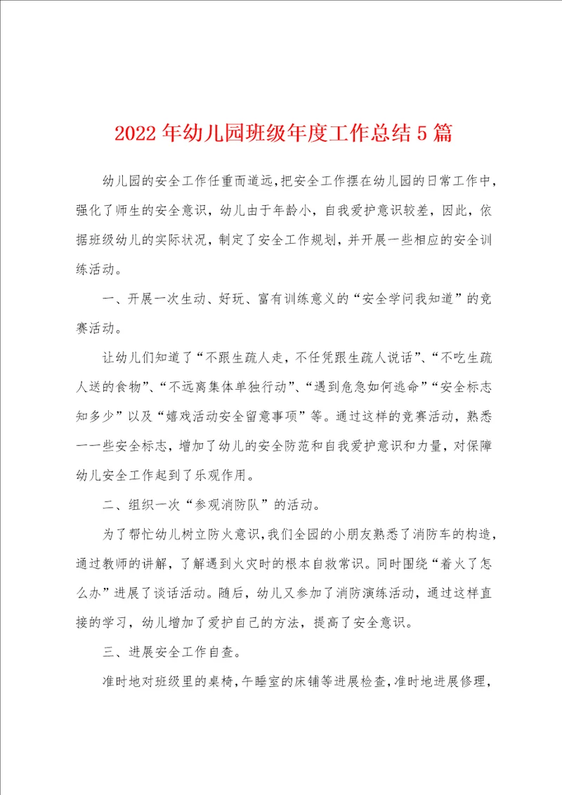 2022年幼儿园班级年度工作总结5篇