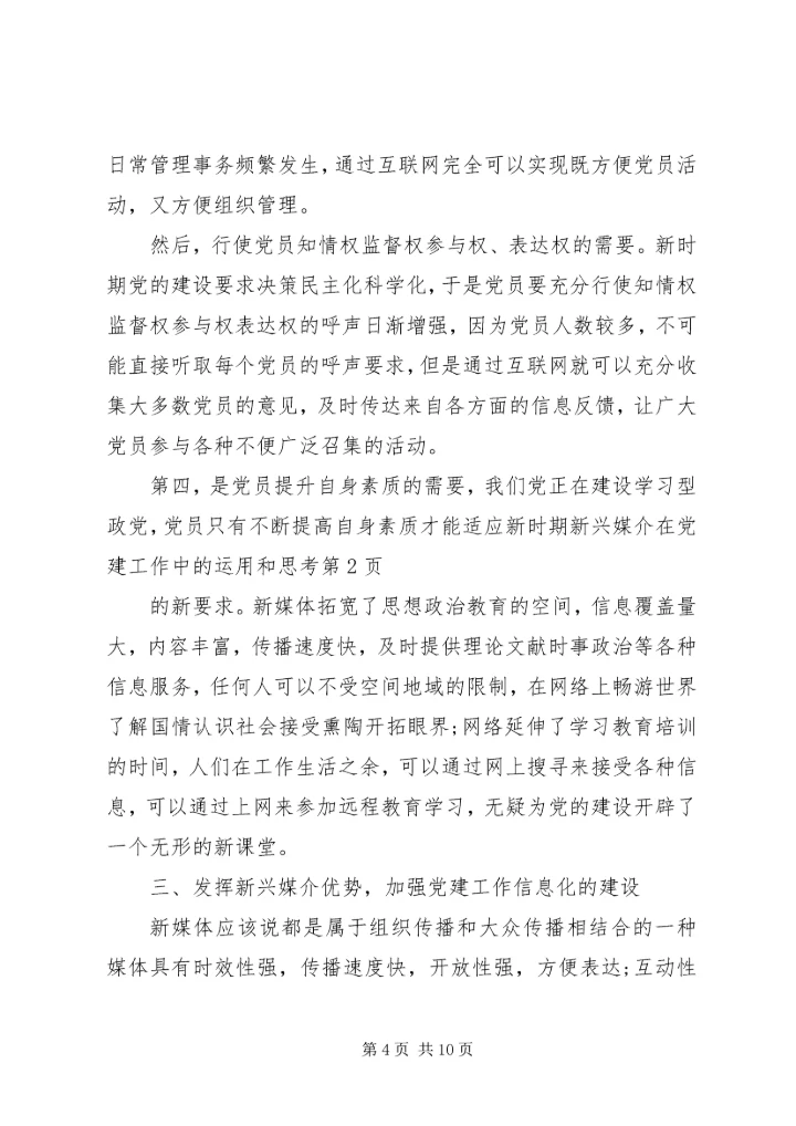 新兴媒介在党建工作中的运用和思考.docx