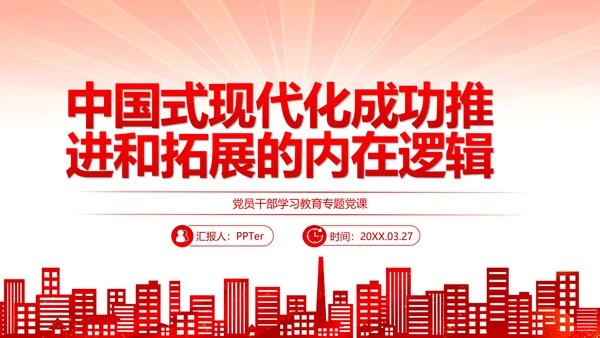 中国式现代化党员干部教学专题党课PPT模板
