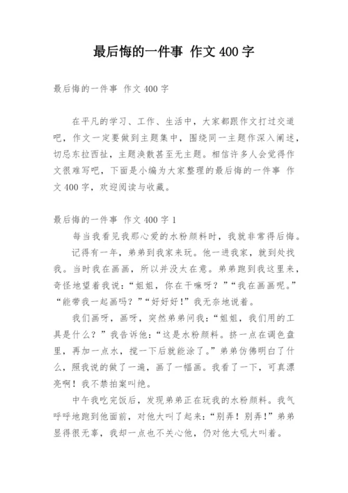 最后悔的一件事 作文400字.docx