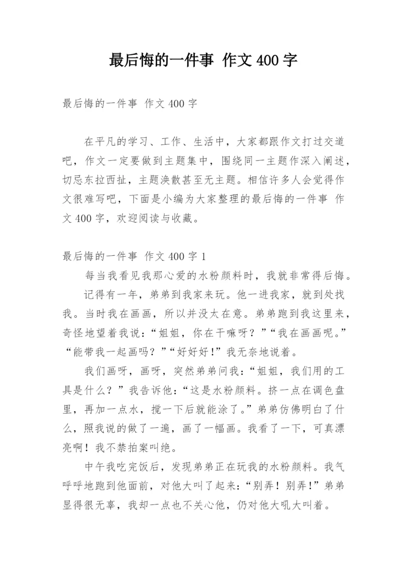 最后悔的一件事 作文400字.docx