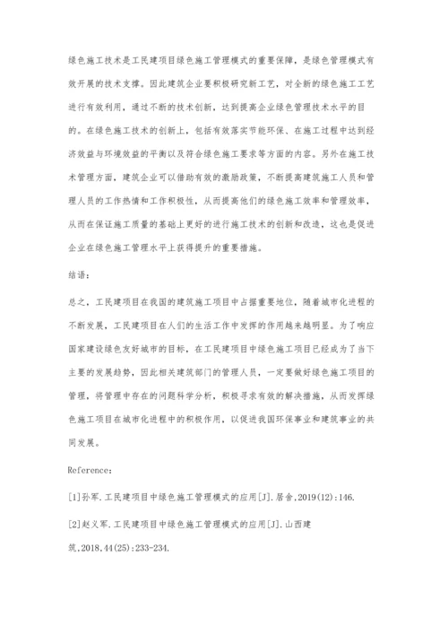 工民建项目中绿色施工管理模式的应用庄娘培.docx