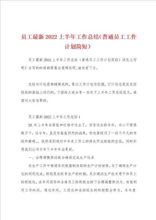 员工最新2022上半年工作总结普通员工工作计划简短