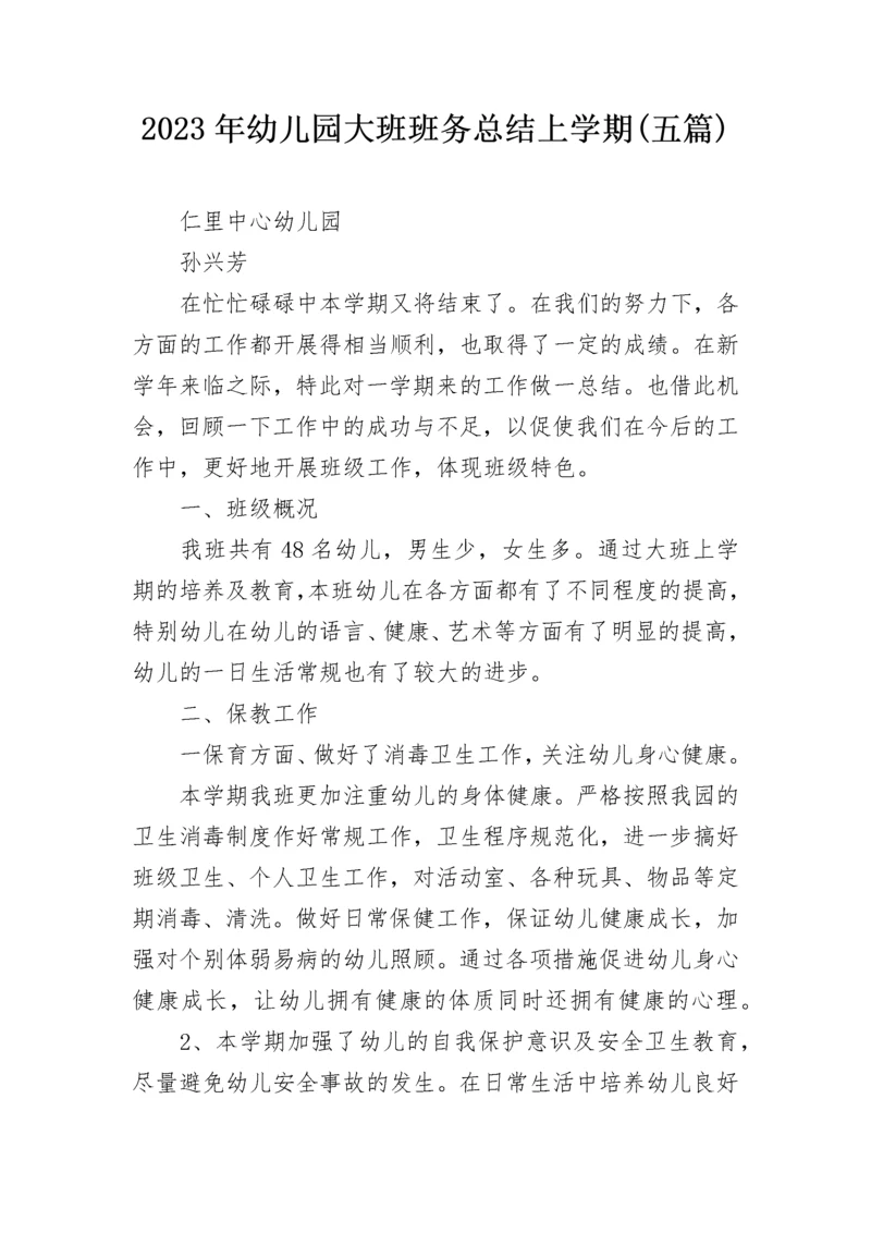 2023年幼儿园大班班务总结上学期(五篇).docx