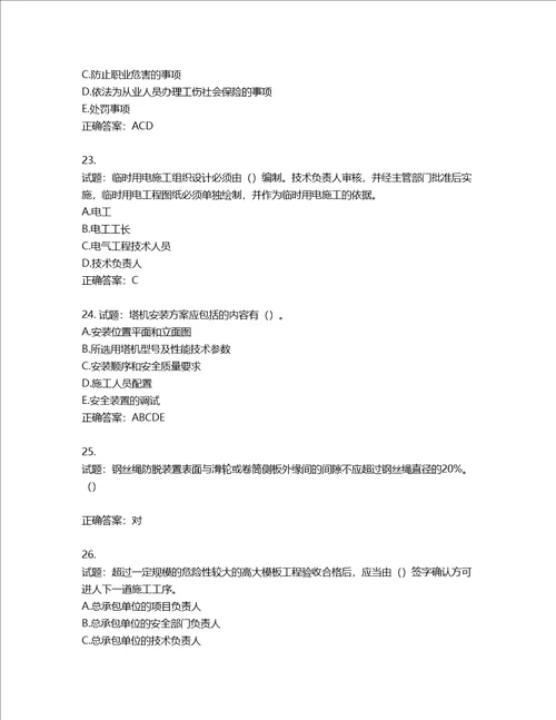 2022年湖南省建筑施工企业安管人员安全员B证项目经理考核题库第204期含答案