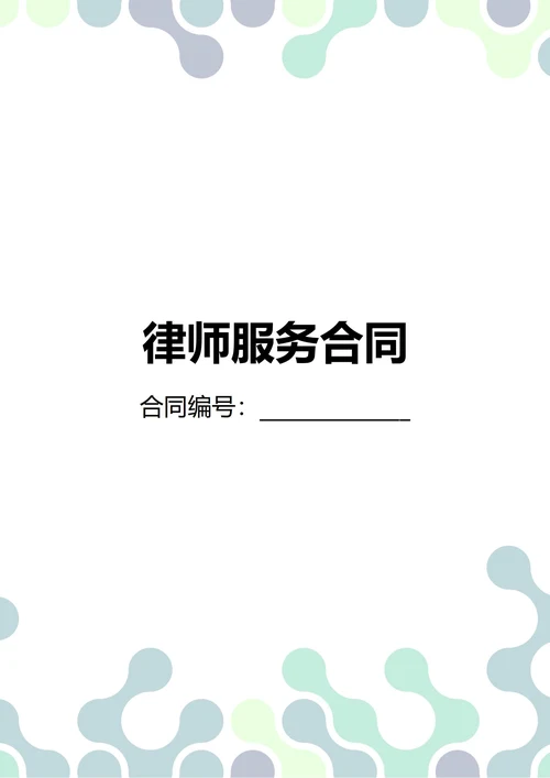 通用律师服务合同(民法典)