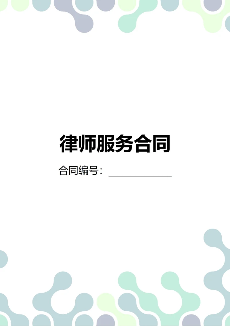 通用律师服务合同(民法典)