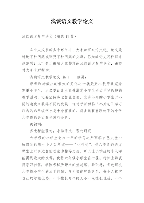 浅谈语文教学论文.docx