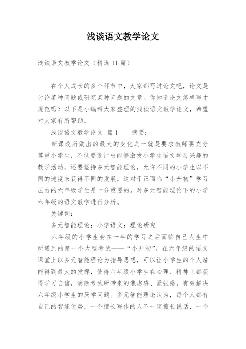 浅谈语文教学论文.docx