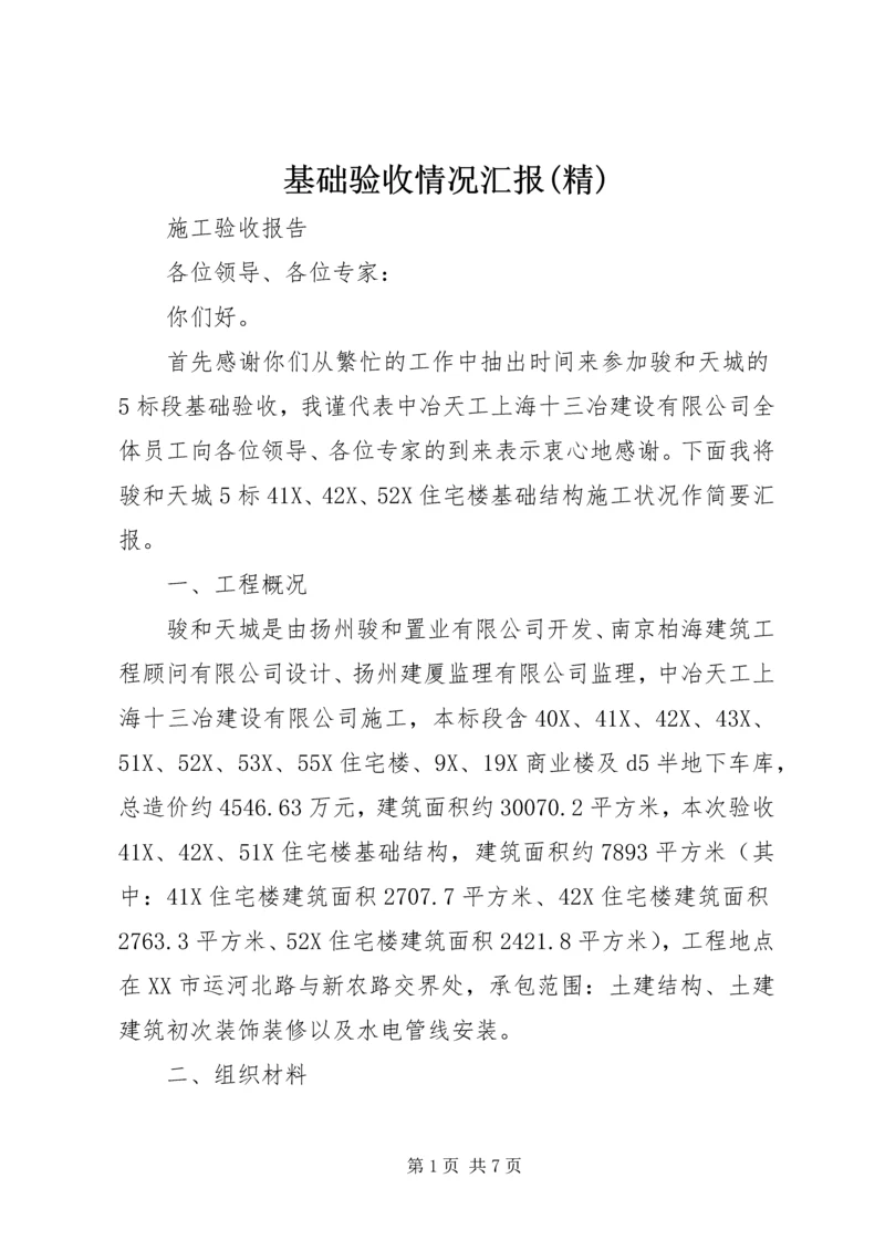 基础验收情况汇报(精) (2).docx