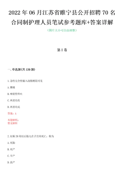 2022年06月江苏省睢宁县公开招聘70名合同制护理人员笔试参考题库答案详解