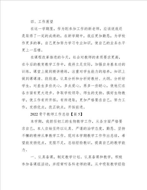 骨干教师工作总结简短年终版5篇