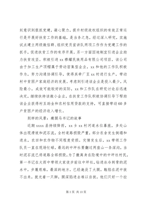 关于脱贫攻坚第一书记的典型事迹6篇.docx