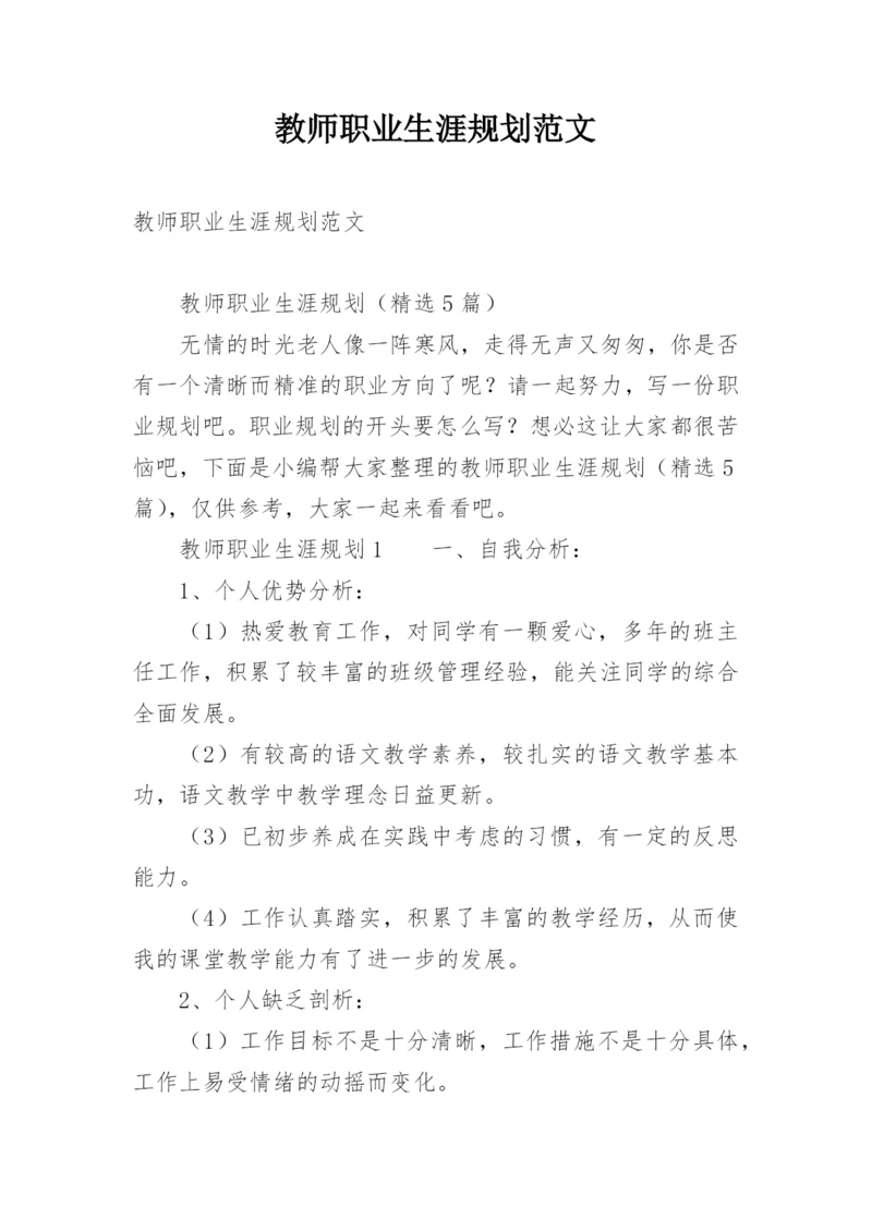 教师职业生涯规划范文_1.docx