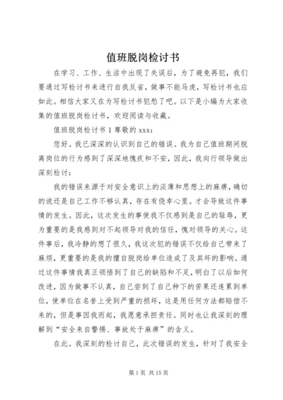 值班脱岗检讨书 (9).docx