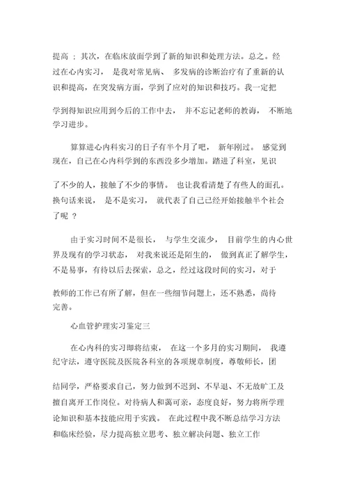 心内科护理实习鉴定报告计划