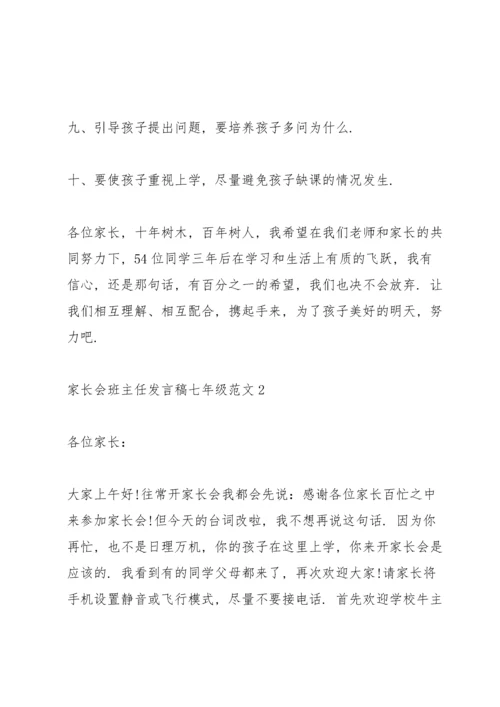 家长会班主任发言稿七年级范文.docx