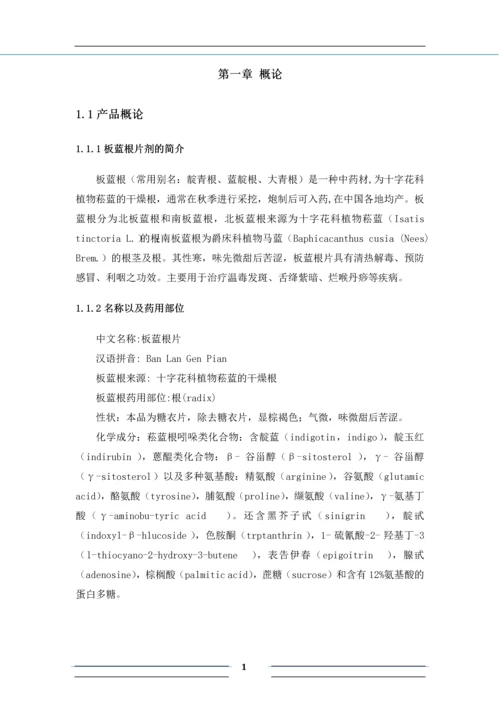 班产50万片板蓝根片的生产工艺及车间布置设计.docx