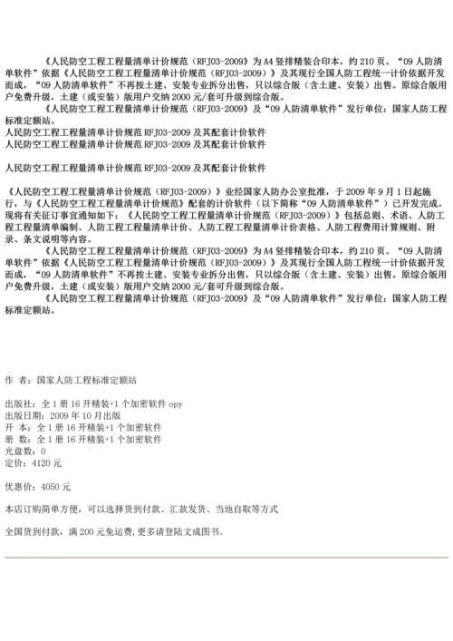 人民防空工程工程量清单计价规范RFJ03-2009及其配套计价软件.docx