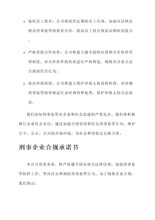 刑事企业合规承诺书