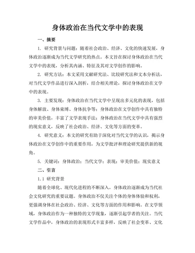 身体政治在当代文学中的表现