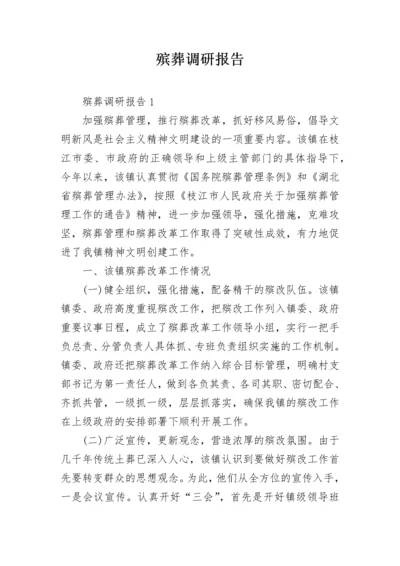 殡葬调研报告.docx