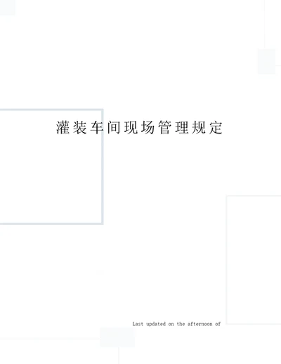 灌装车间现场管理规定