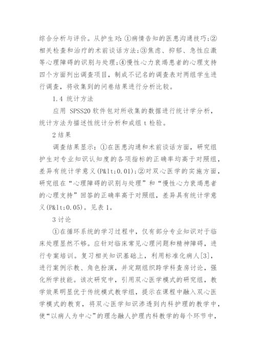 浅析双心医学模式在内科护理教学中应用的探究论文.docx