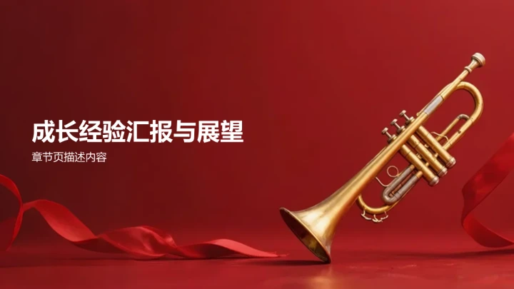 干部成长分享PPT模板