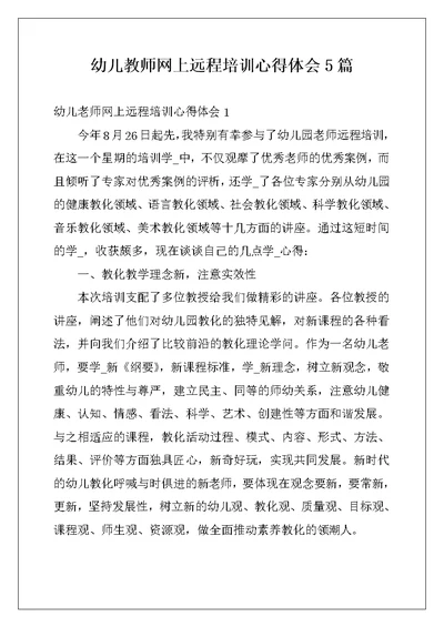 幼儿教师网上远程培训心得体会5篇 (2)