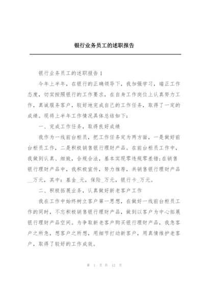 银行业务员工的述职报告.docx