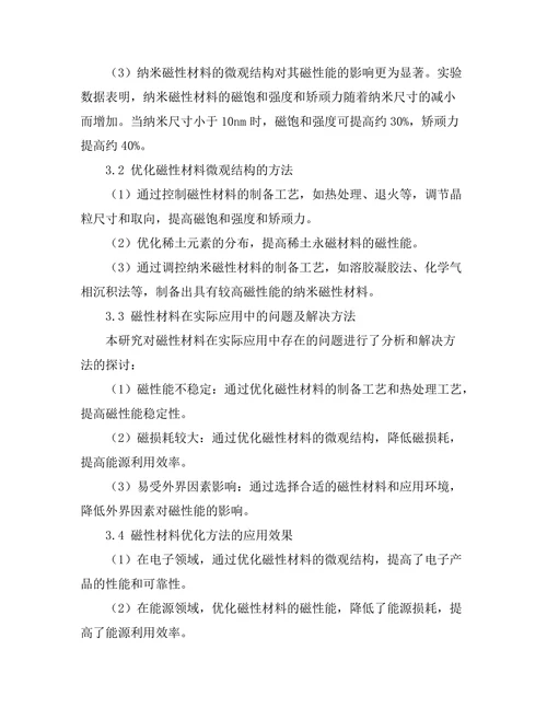 磁性材料的微观机理与应用