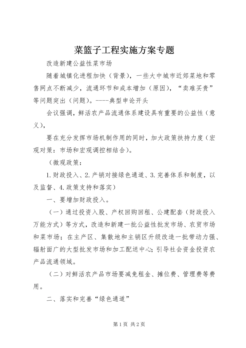 菜篮子工程实施方案专题 (2).docx