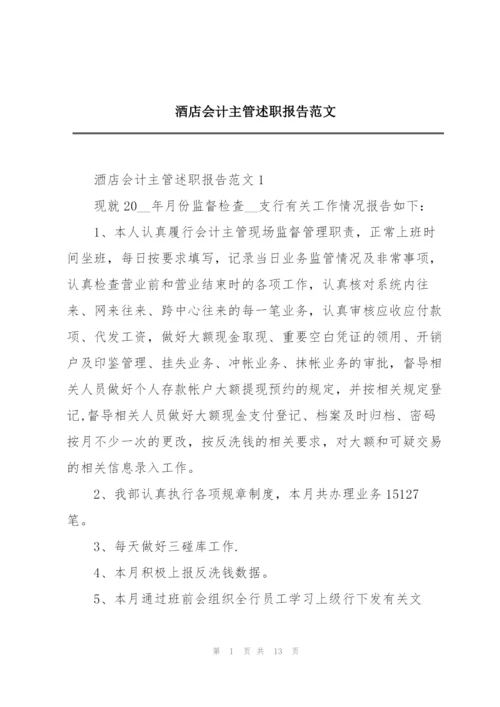 酒店会计主管述职报告范文.docx