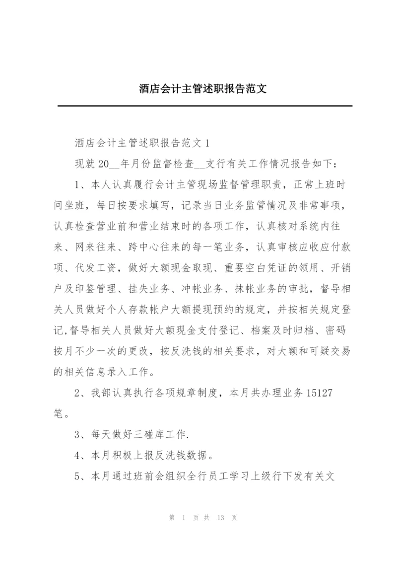 酒店会计主管述职报告范文.docx