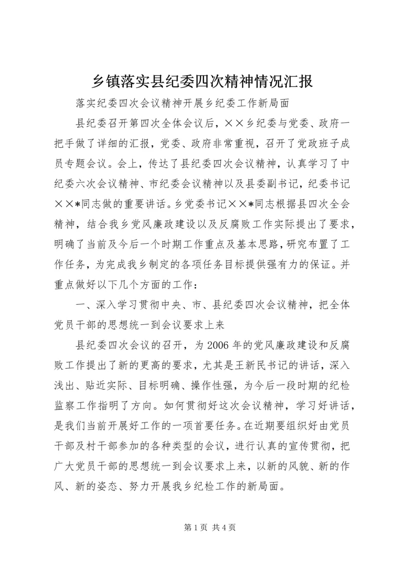 乡镇落实县纪委四次精神情况汇报.docx