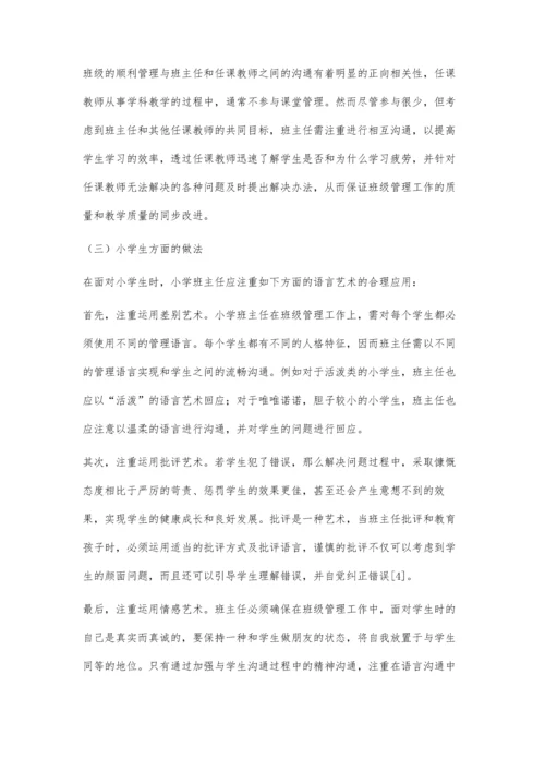 试论小学班主任班级管理语言艺术的运用.docx
